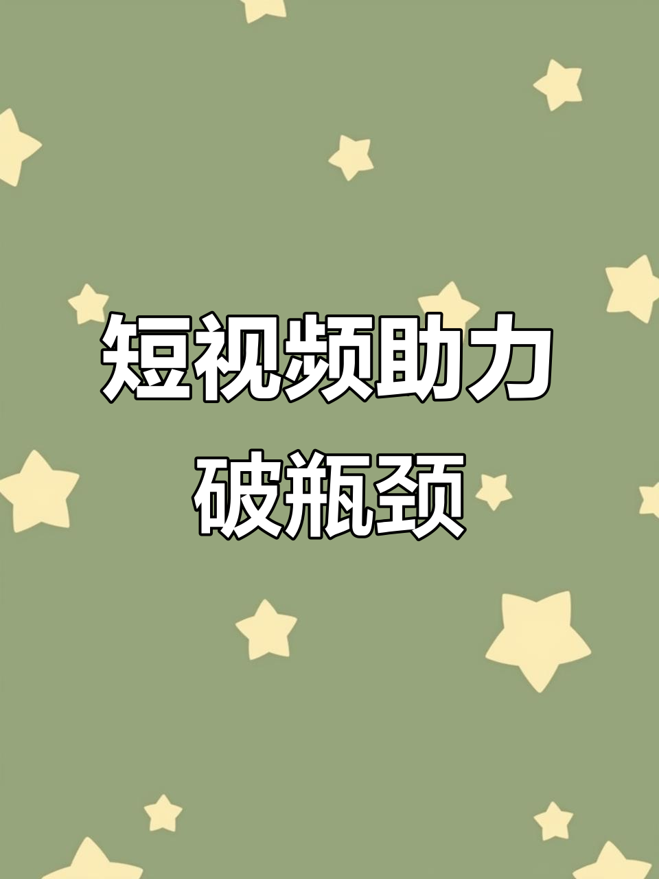 临沂企业的抖音运营中如何突破平台限制与流量瓶颈?